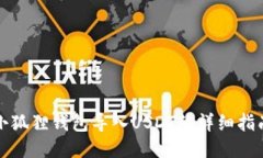 小狐狸钱包导入USDT的详细