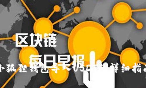 小狐狸钱包导入USDT的详细指南