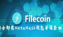 如何安全卸载MetaMask钱包并