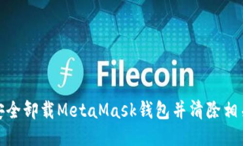 如何安全卸载MetaMask钱包并清除相关数据