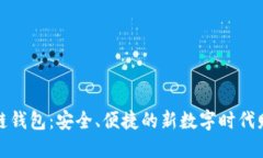人民网区块链钱包：安全