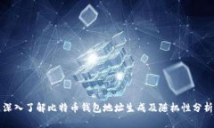 深入了解比特币钱包地址
