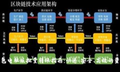 小狐钱包电脑版批量转账