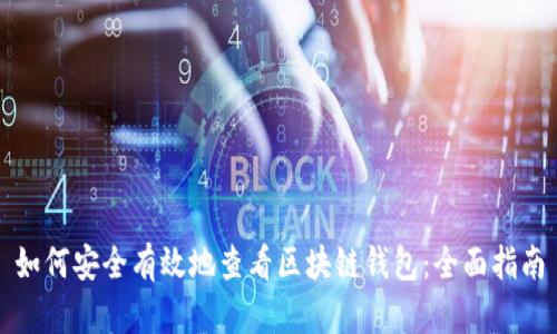 如何安全有效地查看区块链钱包：全面指南