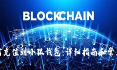 人民币如何充值到小狐钱