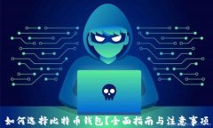 如何选择比特币钱包？全