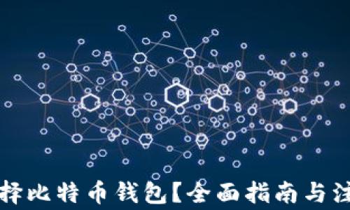 
如何选择比特币钱包？全面指南与注意事项