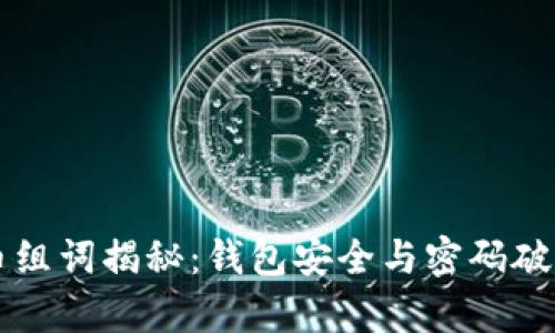 虚拟币组词揭秘：钱包安全与密码破解解析