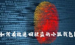 如何有效追回被盗的小狐