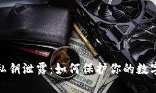 小狐钱包私钥泄露：如何保护你的数字资产安全