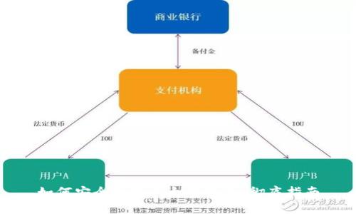 如何安全更改以太坊钱包：彻底指南