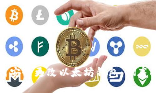 如何安全更改以太坊钱包：彻底指南