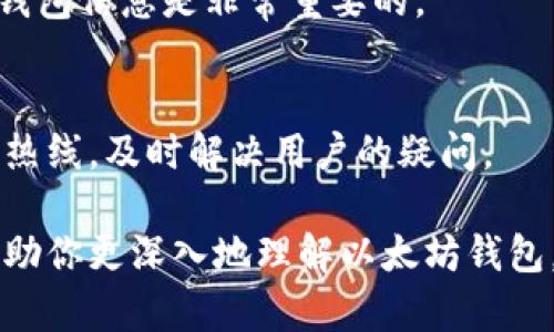 biao ti/biao ti!----以太坊钱包生成全解析：从基础知识到实际操作!----/biao ti

/guanjianci以太坊钱包, 生成, 钱包类型, 安全性, 使用教程!----/guanjianci

## 内容主体大纲

1. 引言
   - 什么是以太坊钱包
   - 以太坊钱包的作用

2. 以太坊钱包的类型
   - 热钱包与冷钱包的区别
   - 常见的钱包类型
     - 软件钱包
     - 硬件钱包
     - 纸钱包

3. 生成以太坊钱包的步骤
   - 准备工作
   - 通过软件生成钱包
   - 通过硬件生成钱包
   - 如何生成纸钱包

4. 以太坊钱包的地址和私钥
   - 钱包地址的生成原理
   - 私钥的重要性
   - 如何安全存储私钥

5. 以太坊钱包的安全性
   - 如何保护你的钱包
   - 软件和硬件钱包的安全性比较
   - 常见的安全风险

6. 使用以太坊钱包的常见问题
   - 如何查看钱包余额
   - 如何进行转账
   - 遇到错误该怎么办

7. 结论
   - 选用钱包的建议
   - 未来发展趋势

---

## 引言

### 什么是以太坊钱包

以太坊钱包是一个用于管理以太坊（Ethereum）加密货币的工具，允许用户存储、发送和接收以太坊以及相关的代币。作为一个区块链平台，以太坊不仅仅支持以太坊币（ETH）的交易，还支持创建和管理智能合约。

### 以太坊钱包的作用

以太坊钱包不仅限于存储和转账以太坊币，它还可以参与去中心化金融、游戏以及其他基于以太坊的应用，这也是其受欢迎的原因之一。

## 以太坊钱包的类型

### 热钱包与冷钱包的区别

热钱包是指与互联网连接的钱包，方便用户随时进行交易。冷钱包则是脱离互联网的钱包，安全性更高，适合长期存储数字资产。

### 常见的钱包类型

#### 软件钱包

软件钱包可以在手机或电脑上运行。对于新手来说，软件钱包通常是最易于使用的选项。“MetaMask”是一个非常流行的以太坊软件钱包，用户可以轻松管理以太坊及其代币。

#### 硬件钱包

硬件钱包是一种物理设备，提供可靠的安全性能。Ledger Nano S和Trezor是市场上两种主流的硬件钱包，能够有效抵御黑客攻击和网络钓鱼。

#### 纸钱包

纸钱包是将私钥和公钥打印在纸上，使其完全脱离数字世界。虽然纸钱包非常安全，但一定要保管好，防止纸张丢失或损坏。

## 生成以太坊钱包的步骤

### 准备工作

在生成以太坊钱包之前，首先需要选择一个可靠的钱包类型。软件钱包适合新手，而硬件钱包更适合长期投资者。

### 通过软件生成钱包

以MetaMask为例，用户只需访问其官网，按照步骤安装浏览器扩展或手机应用，设置密码和备份助记词，即可快速生成以太坊钱包。在整个过程，要确保网络连接安全，避免在公共网络中进行操作。

### 通过硬件生成钱包

硬件钱包的生成过程稍显复杂。用户需要先购买硬件钱包并按说明书连接至电脑。连接后，可以通过硬件钱包的界面直接创建一个新的以太坊钱包，期间会生成私钥和助记词。一定要妥善保存这些信息，因为丢失后无法恢复。

### 如何生成纸钱包

生成纸钱包可以通过网站如“bitaddress.org”来完成。在确保网络安全的情况下，用户可以生成不带联网的私钥和公钥，然后将其打印出来，并妥善保存。

## 以太坊钱包的地址和私钥

### 钱包地址的生成原理

以太坊钱包地址是通过公钥生成的，通常是一个42个字符的十六进制字符串。其本质上是对公钥进行哈希计算后得到的结果。

### 私钥的重要性

私钥是与钱包地址对应的唯一代码，任何知道私钥的人都可以控制该地址中的资产。因此，私钥必须谨慎保管，避免泄漏。

### 如何安全存储私钥

可以使用密码管理软件、硬件钱包，或者书面记录并存储在安全位置等多种方式来存储私钥。不建议将私钥存储在云端，以防黑客攻击。

## 以太坊钱包的安全性

### 如何保护你的钱包

用户应该定期更新软件钱包，并及时备份钱包文件。启用两步验证（2FA）也能显著提高安全性。

### 软件和硬件钱包的安全性比较

对于普通用户，软件钱包提供便利，而硬件钱包则是安全性更佳的选择。对于重要资产，建议使用硬件钱包。

### 常见的安全风险

包括钓鱼网站、恶意软件、社交工程等。用户应保持警惕，确保访问的链网站是官方主页。

## 使用以太坊钱包的常见问题

### 如何查看钱包余额

用户可以通过钱包软件或硬件查看余额，软件界面通常会显示账户余额。而在区块链浏览器（例如Etherscan）上输入地址也能查看余额信息。

### 如何进行转账

转账过程一般在钱包软件内进行，用户需输入接收地址、转账金额，并确认交易。务必要检查接收地址的准确性，以免造成资产损失。

### 遇到错误该怎么办

如果未成功完成交易，可以在区块链浏览器中查询交易状态。如果状态是“待确认”，则可以等待；若是“失败”，可能需要重新发起转账。

## 结论

### 选用钱包的建议

选择以太坊钱包时，用户应根据个人需要和资产安全需求做出合理的选择。对于长期持有的资产，建议使用硬件钱包；而对于日常交易，软件钱包则更为便捷。

### 未来发展趋势

随着区块链技术的不断发展，钱包的安全性、便捷性都将持续改进。也许未来会出现更多具备多重安全机制的钱包来满足不同需求。

---

接下来进入相关问题的详细介绍。

## 1. 什么是以太坊钱包？

以太坊钱包的定义
以太坊钱包是一种数字工具，用于管理以太坊（ETH）和ERC-20标准代币的存储、接收和转账。通过以太坊钱包，用户可以参与到去中心化的金融生态系统、参与智能合约的执行、购买NFT等。

以太坊钱包的基本构造
每个以太坊钱包都有一个唯一的地址（公钥）和一个对应的私钥。公钥类似于一个银行账号，任何人都可以用这个地址对外发送以太坊；而私钥则像是这个账户的密码，只有持有私钥的人才能控制同一地址上的资产。

以太坊钱包的功能
除了基本的存储与转账功能，许多以太坊钱包还提供了一些附加服务。例如，部分钱包允许用户直接与去中心化应用（DApp）进行交互，或直接购买以太坊，甚至支持收发多种其他代币。

使用以太坊钱包的优势
使用以太坊钱包可以享受快速的交易速度以及较低的转账费用。同时，用户能够完全掌控自己的数字资产，不再需要依赖传统金融机构。

## 2. 如何选择适合自己的以太坊钱包？

热钱包与冷钱包的选择
选择钱包时，用户首先需要考虑其用途。如果你频繁交易，热钱包更加便捷；如果你是长期持有者，冷钱包则是更为安全的选择。

钱包的安全性
无论选择何种类型的钱包，安全性始终是首要考虑。硬件钱包往往被认为是最安全的选择，因其私钥处于离线状态。而软件钱包的安全性则依赖于网络连接以及用户自身的防范措施。

用户体验与支持的代币
此外，用户也应关注钱包的用户界面以及支持的代币种类。某些钱包可能不支持特定的ERC-20代币，影响用户的使用体验。因此在选择钱包时，确保其支持你所需管理的代币。

社区和开发者信誉
最后，选择那些在社区中享有良好声誉的钱包，这通常意味着其安全性和用户体验都较高。检查开发者的背景并关注其更新频率也是明智之举。

## 3. 如何确保以太坊钱包的安全？

及时更新软件
确保钱包软件及时更新，以获取最新的安全修复和功能改进。许多安全问题通常是因为使用了过时的软件而引发的。

启用双重验证
如果钱包支持双重验证（2FA），务必启用该功能，这增加了第三方访问你钱包的难度。即便有人得到了你的密码，没有第二步验证，他们也无法授权访问。

妥善保存私钥和助记词
用户应将私钥和助记词安全地存储在非联网的环境中。最佳做法是将其写在纸上，务必保管好，避免遗失或被他人获取。

定期备份钱包
定期备份助记词和钱包文件，确保在更换设备或意外丢失时，能够迅速恢复访问。

## 4. 如何生成以太坊纸钱包？

使用纸钱包生成网站
生成纸钱包可以通过一些专门的网站，首先要选择一个信誉良好的纸钱包生成器，避免使用有潜在恶意的网站。访问时最好处于安全的网络环境中，例如，关闭Wi-Fi，使用安全网络。

生成过程中的安全性
在生成纸钱包期间，务必确保生成过程是绝对离线的。在不联网的情况下生成私钥和公钥，可以有效避免网络攻击风险。

打印和保存
生成后，通过安全的打印机将私钥和公钥打印在纸上。纸张应妥善保存，避免潮湿和高温影响。最好还有备份纸钱包，确保无恙。

如何使用纸钱包
纸钱包的使用需要将私钥导入数字钱包中进行交易，或者用其地址接收以太坊资产。这一过程中，确保私钥不会被他人获取，尽量在离线环境下操作。

## 5. 软件钱包和硬件钱包的差异

便利性
软件钱包因其简单易用，通常只是下载一个应用，而硬件钱包需要额外的步骤，如设置设备和固件更新，使用上可能较为复杂。

安全性
尽管软件钱包在日常交易中相对便利，但其安全性低于硬件钱包。硬件钱包由于私钥生存在设备上且断网使用，使其受到的威胁较少，适合长时间存储。

价格差异
相比之下，软件钱包是免费的，而硬件钱包则需花费一定的费用，大多数硬件钱包在几十到几百元人民币之间。不少用户将其视为长期投资，认为费用是值得的。

使用场景
对于频繁交易的用户，软件钱包更为灵活，而长期持仓的用户则更倾向选择硬件钱包，毕竟安全性是其首要追求。

## 6. 遇到以太坊钱包常见问题，如何解决？

检查交易状态
用户在钱包内发起交易时，应在区块链浏览器如Etherscan上查询交易状态，以便获取实时更新，确保交易处理情况。

错误回退处理
若交易失败，用户需确认地址是否正确、手续费是否足够。有时，由于网络拥堵，手续费设置过低可能导致交易未能成功。

密码丢失的处理
如果忘记了钱包密码，而又没有备份助记词，找回钱包几乎是不可能的。因此，定期备份助记词和钱包信息是非常重要的。

客户支持的获取
如果在使用过程中遇到问题，可以联系钱包的客户支持，许多钱包服务商会提供在线帮助或客服热线，及时解决用户的疑问。

在这个数字货币日益盛行的时代，了解如何生成和使用以太坊钱包显得异常关键。希望本文能帮助你更深入地理解以太坊钱包，从而在数字资产管理中游刃有余。