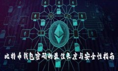 比特币钱包密码的最佳长