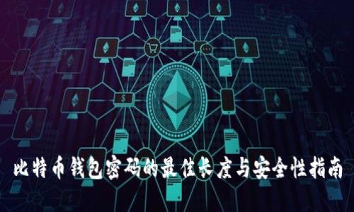 比特币钱包密码的最佳长度与安全性指南
