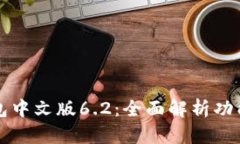 小狐钱包中文版6.2：全面