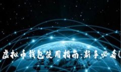 虚拟币钱包使用指南：新
