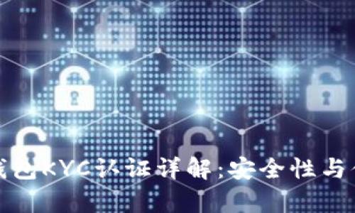 比特币派钱包KYC认证详解：安全性与便捷性并存