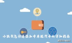 小狐钱包快速添加中本聪