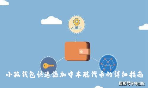 小狐钱包快速添加中本聪代币的详细指南
