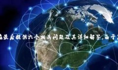 为了有效回应您的提问，