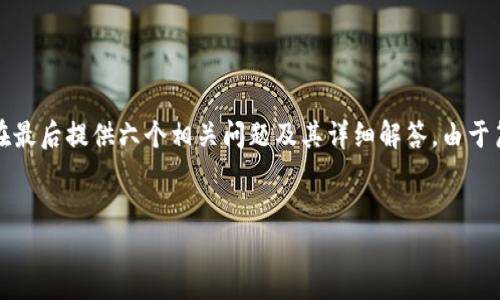 为了有效回应您的提问，首先将创建一个合适的和相关关键词，然后构建一个内容大纲，并在最后提供六个相关问题及其详细解答。由于篇幅的限制，这里会给出大纲的结构和部分内容示例，您可以根据此结构继续扩展相关内容。


如何查询以太坊钱包地址及其相关信息