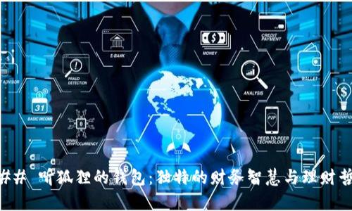### 听狐狸的钱包：独特的财务智慧与理财哲学