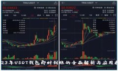 2023年USDT钱包即时到账的全