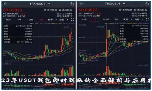 2023年USDT钱包即时到账的全面解析与应用指南