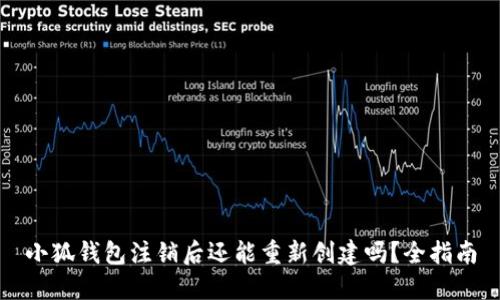 小狐钱包注销后还能重新创建吗？全指南