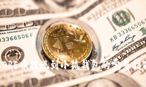 CORE币提现到小狐钱包的完整指南