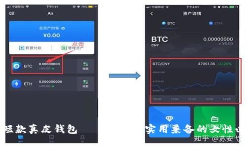 金小狐短款真皮钱包——时尚与实用兼备的女性必备单品
