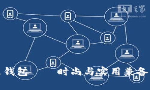 金小狐短款真皮钱包——时尚与实用兼备的女性必备单品