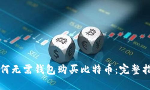 如何无需钱包购买比特币：完整指南