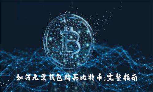 如何无需钱包购买比特币：完整指南