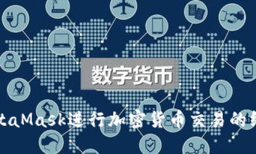 通过MetaMask进行加密货币交易的终极指南