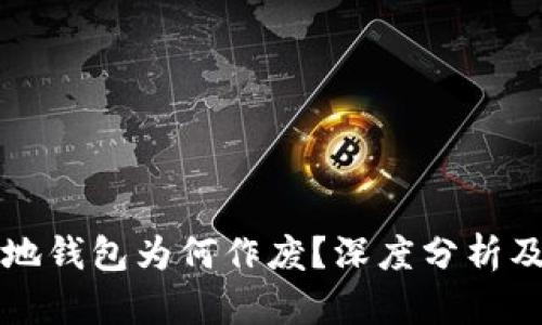 比特币本地钱包为何作废？深度分析及替代方案