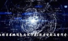 比特币本地钱包为何作废