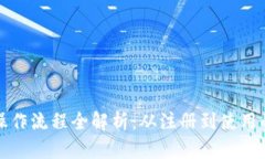小狐钱包操作流程全解析