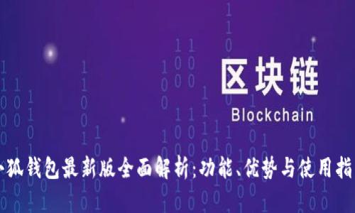 小狐钱包最新版全面解析：功能、优势与使用指南