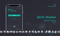 如何找回遗忘的比特币钱