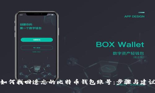 如何找回遗忘的比特币钱包账号：步骤与建议
