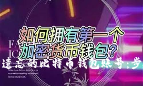 如何找回遗忘的比特币钱包账号：步骤与建议