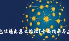 小狐钱包被转走怎么处理