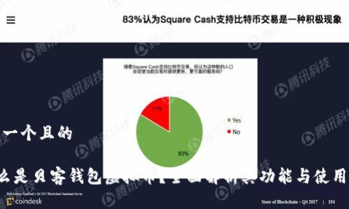 思考一个且的  
ul
li什么是贝客钱包虚拟币？全面解析其功能与使用优势