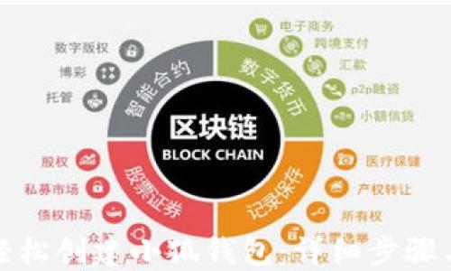 
如何轻松创建小狐钱包：详细步骤与图解