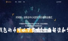 比特币钱包的币可以下载