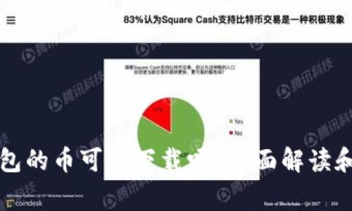 比特币钱包的币可以下载吗？全面解读和常见问题