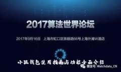 小狐钱包使用指南与功能