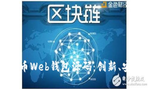 全面解析比特币Web钱包源码：创新、安全与开发指南